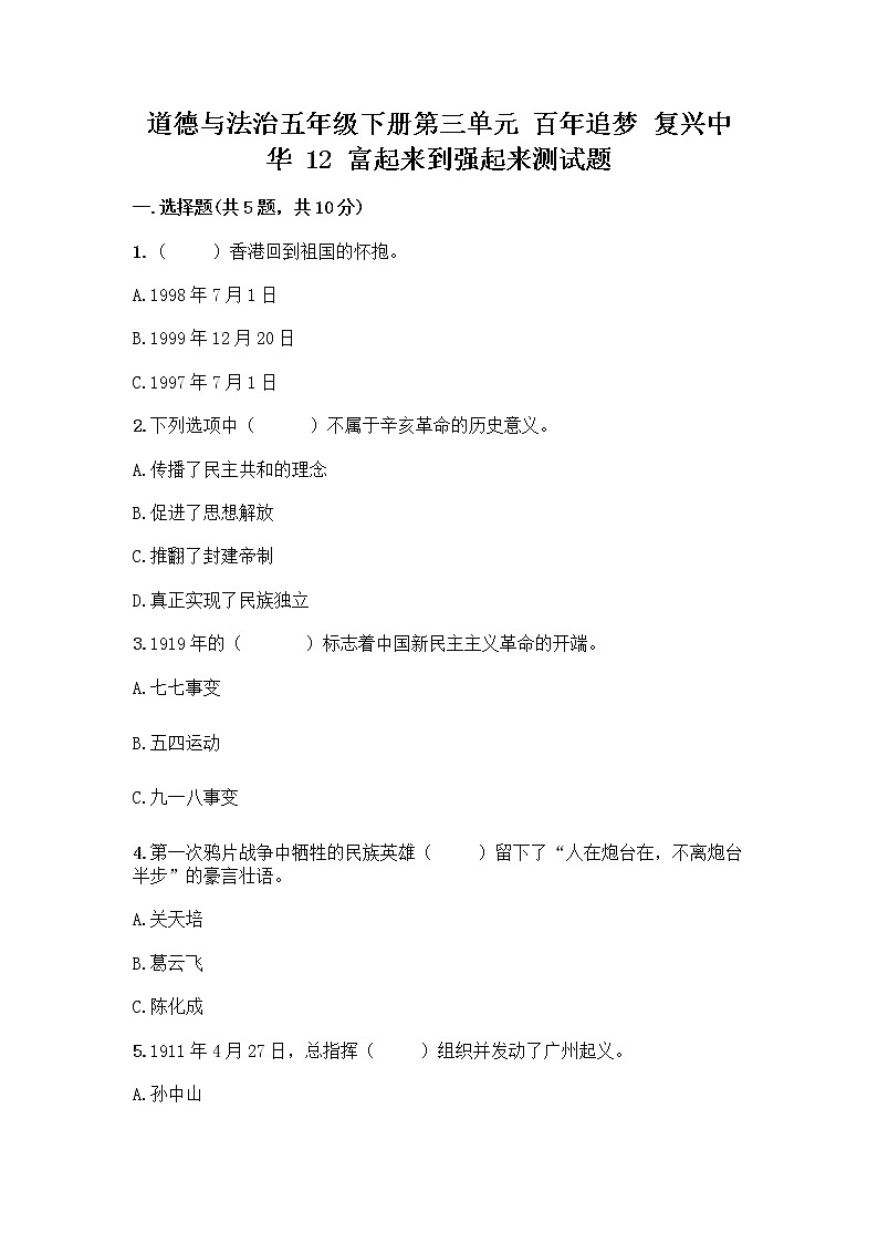 道德与法治五年级下册第三单元 百年追梦 复兴中华 12 富起来到强起来测试题（基础题）第1页