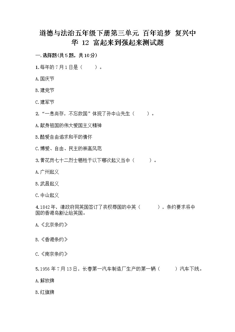 道德与法治五年级下册第三单元 百年追梦 复兴中华 12 富起来到强起来测试题带答案（夺分金卷）01