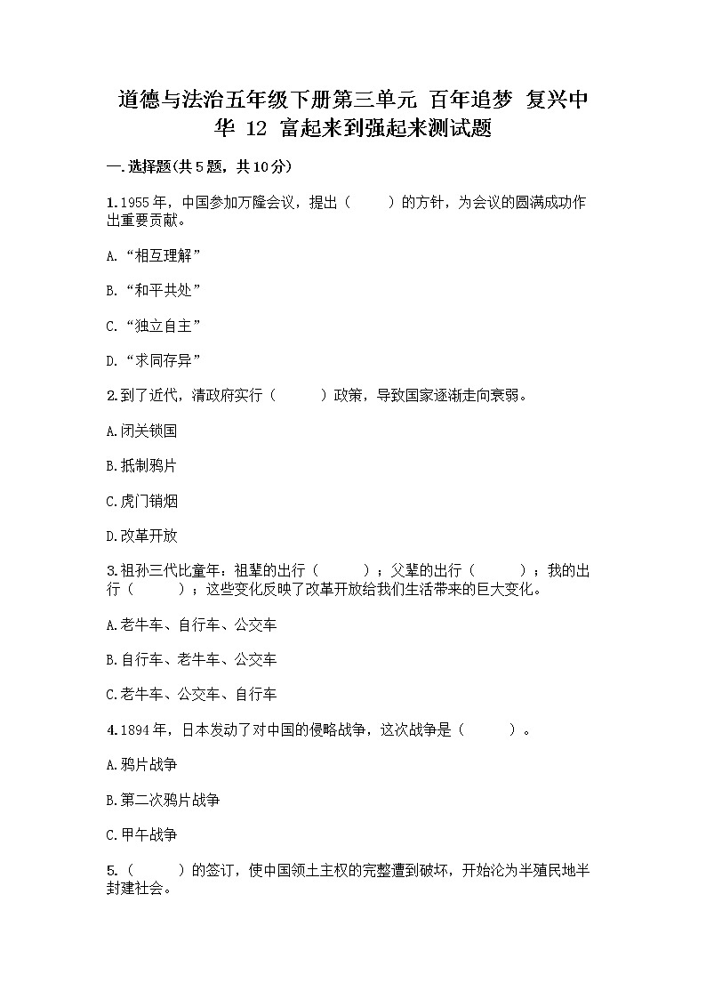 道德与法治五年级下册第三单元 百年追梦 复兴中华 12 富起来到强起来测试题含答案（夺分金卷）第1页