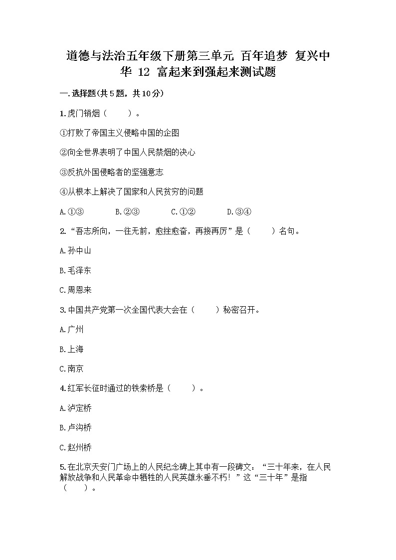 道德与法治五年级下册第三单元 百年追梦 复兴中华 12 富起来到强起来测试题附答案（A卷）第1页