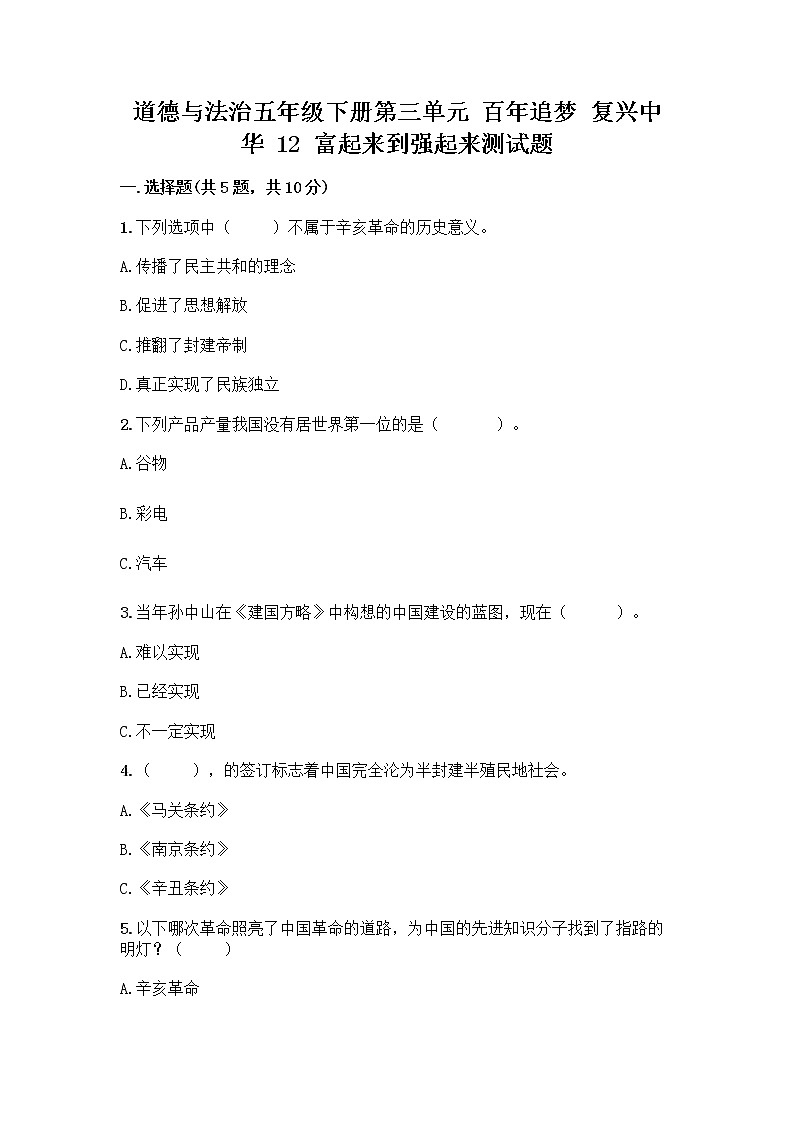 道德与法治五年级下册第三单元 百年追梦 复兴中华 12 富起来到强起来测试题（名校卷）第1页