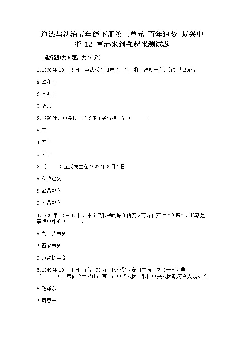 道德与法治五年级下册第三单元 百年追梦 复兴中华 12 富起来到强起来测试题附答案（能力提升）第1页