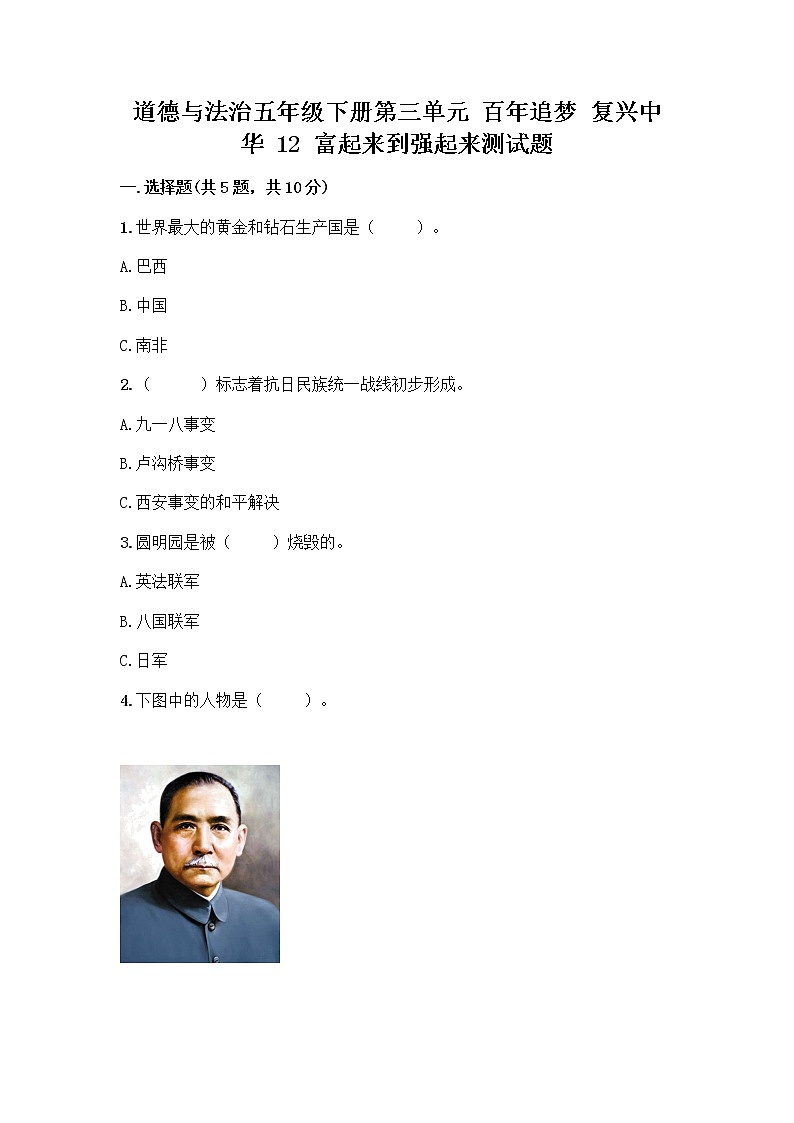 道德与法治五年级下册第三单元 百年追梦 复兴中华 12 富起来到强起来测试题含答案（基础题）第1页