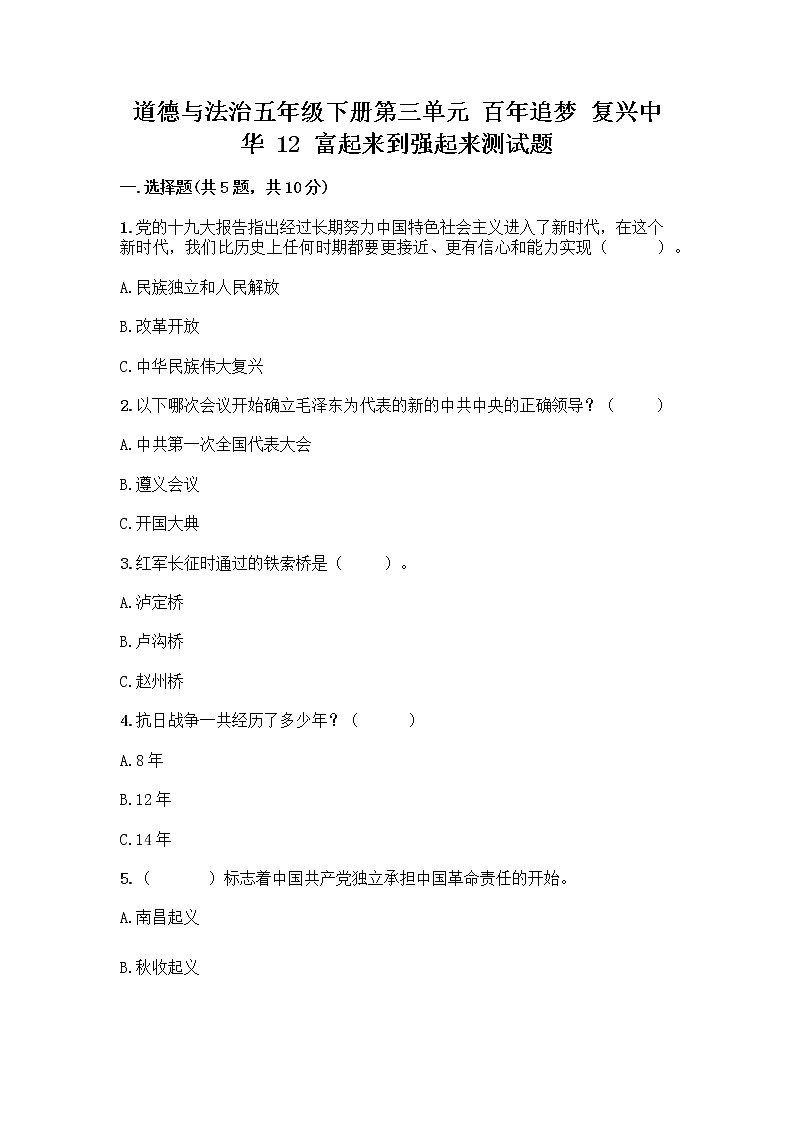 道德与法治五年级下册第三单元 百年追梦 复兴中华 12 富起来到强起来测试题带答案AB卷第1页