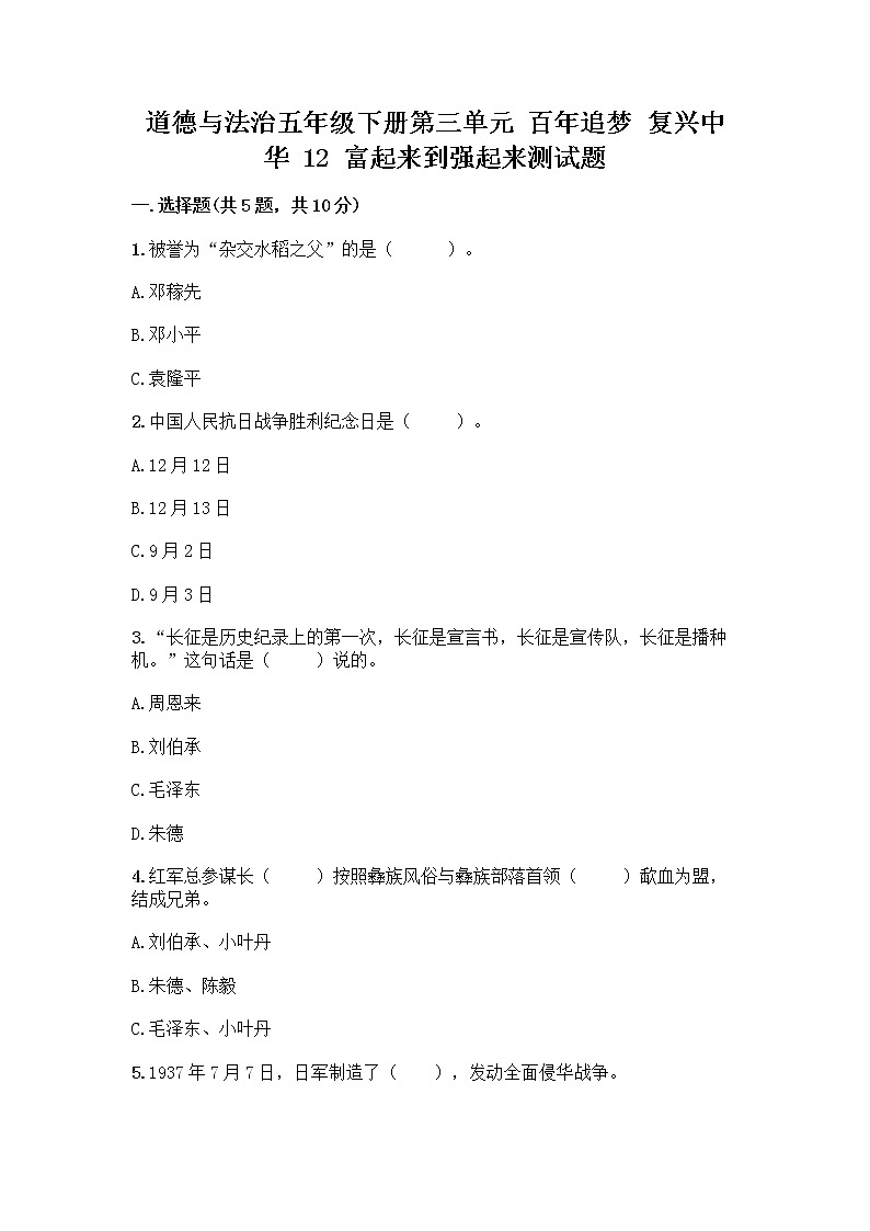 道德与法治五年级下册第三单元 百年追梦 复兴中华 12 富起来到强起来测试题附答案（满分必刷）第1页