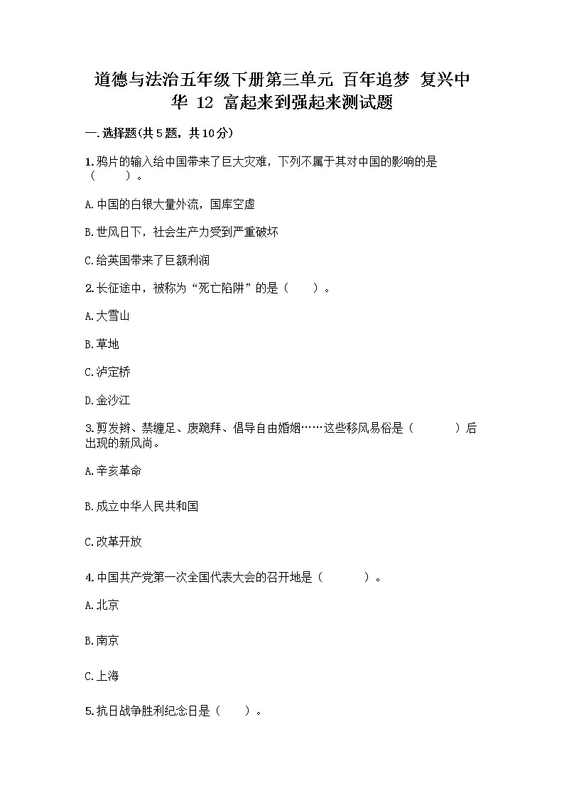 道德与法治五年级下册第三单元 百年追梦 复兴中华 12 富起来到强起来测试题及答案（考点梳理）第1页