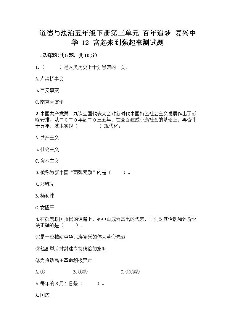 道德与法治五年级下册第三单元 百年追梦 复兴中华 12 富起来到强起来测试题带答案（满分必刷）第1页
