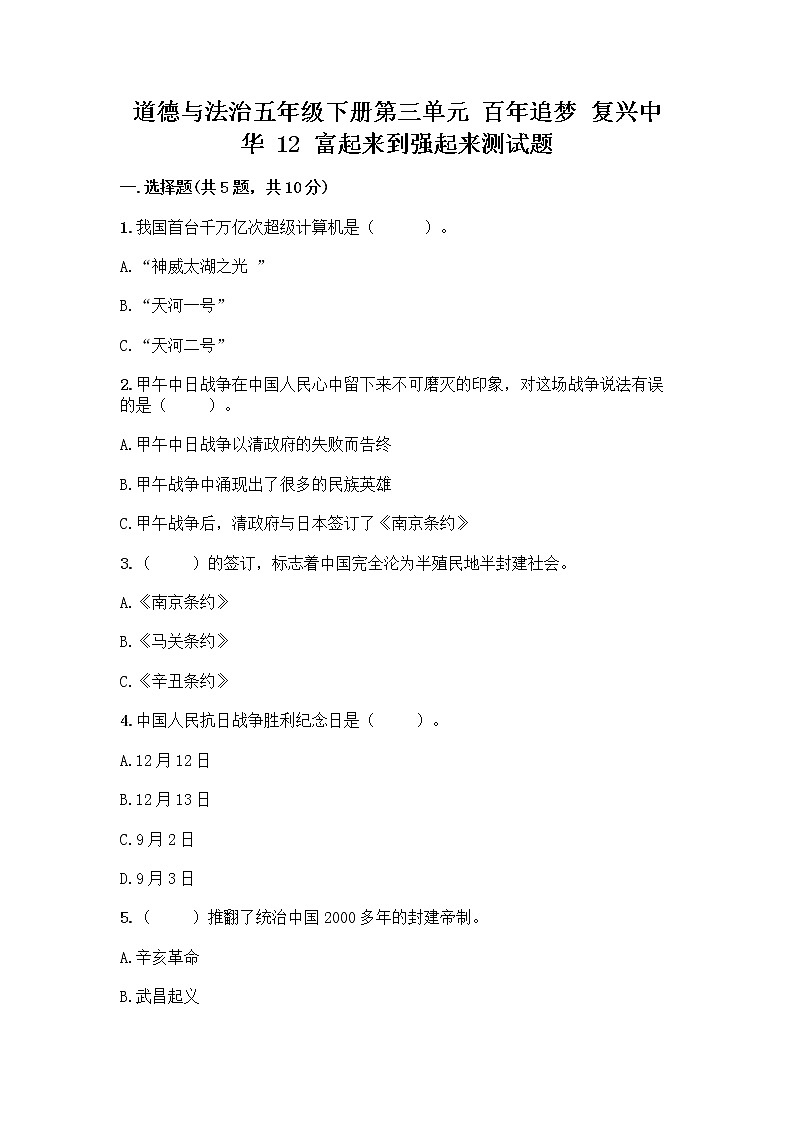 道德与法治五年级下册第三单元 百年追梦 复兴中华 12 富起来到强起来测试题（研优卷）第1页
