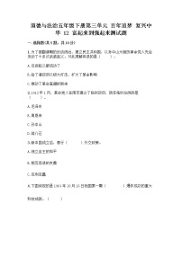 小学政治 (道德与法治)人教部编版五年级下册第三单元 百年追梦 复兴中华12 富起来到强起来精品练习题