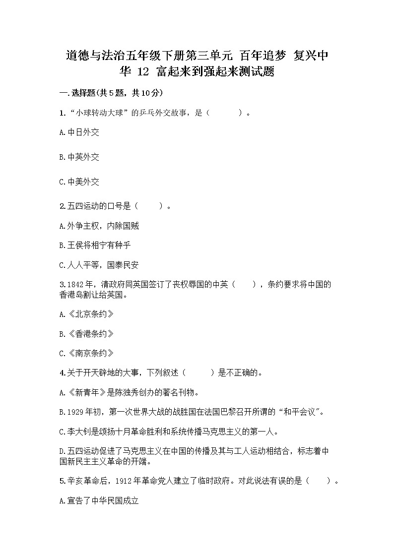 道德与法治五年级下册第三单元 百年追梦 复兴中华 12 富起来到强起来测试题及答案（最新）01