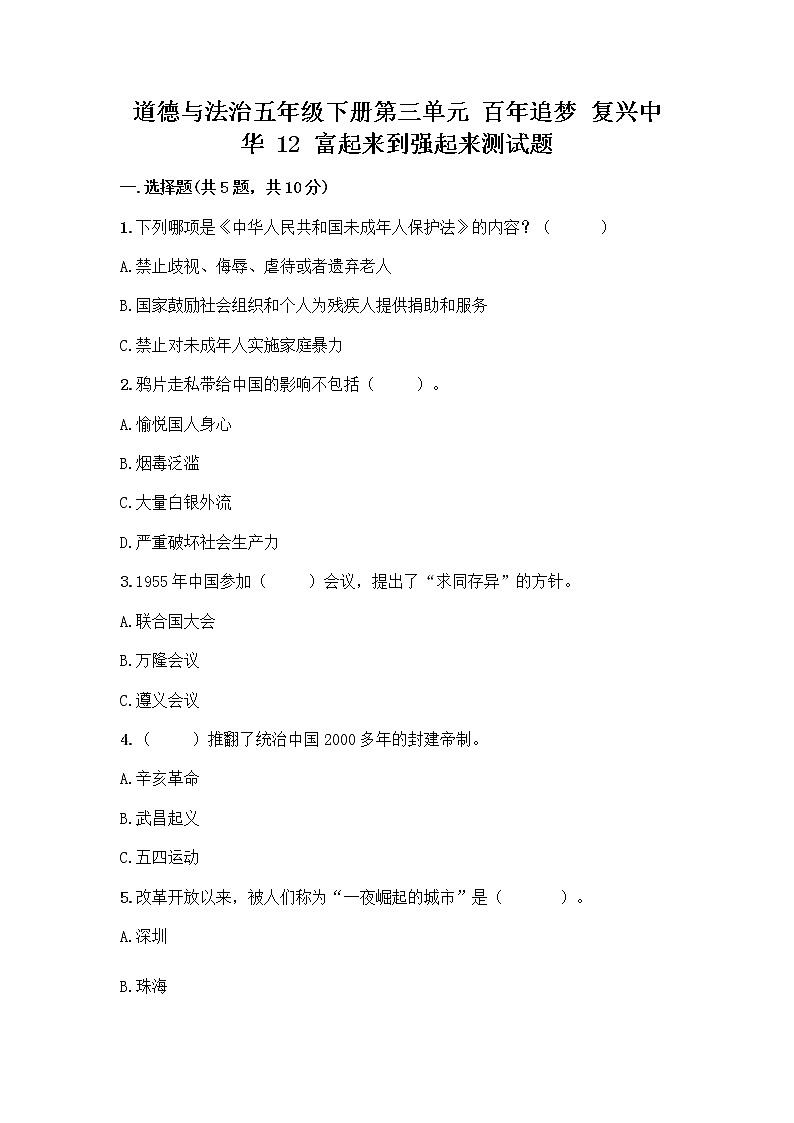 道德与法治五年级下册第三单元 百年追梦 复兴中华 12 富起来到强起来测试题及下载答案第1页