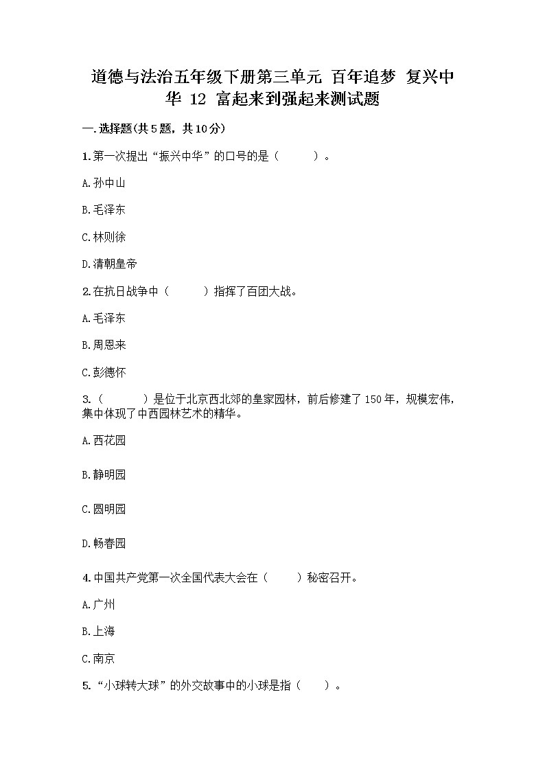 道德与法治五年级下册第三单元 百年追梦 复兴中华 12 富起来到强起来测试题附答案（预热题）第1页