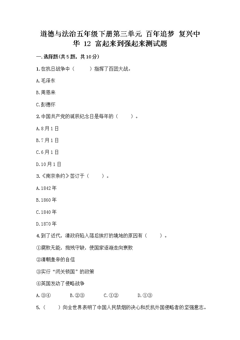 道德与法治五年级下册第三单元 百年追梦 复兴中华 12 富起来到强起来测试题附答案（B卷）第1页