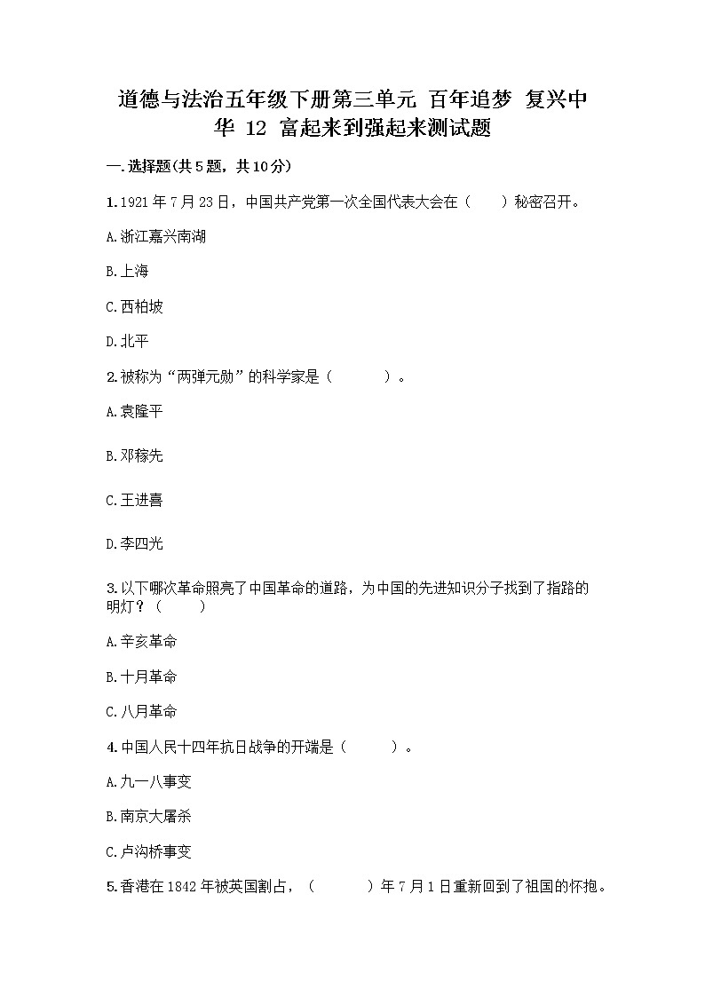 道德与法治五年级下册第三单元 百年追梦 复兴中华 12 富起来到强起来测试题附答案（基础题）第1页