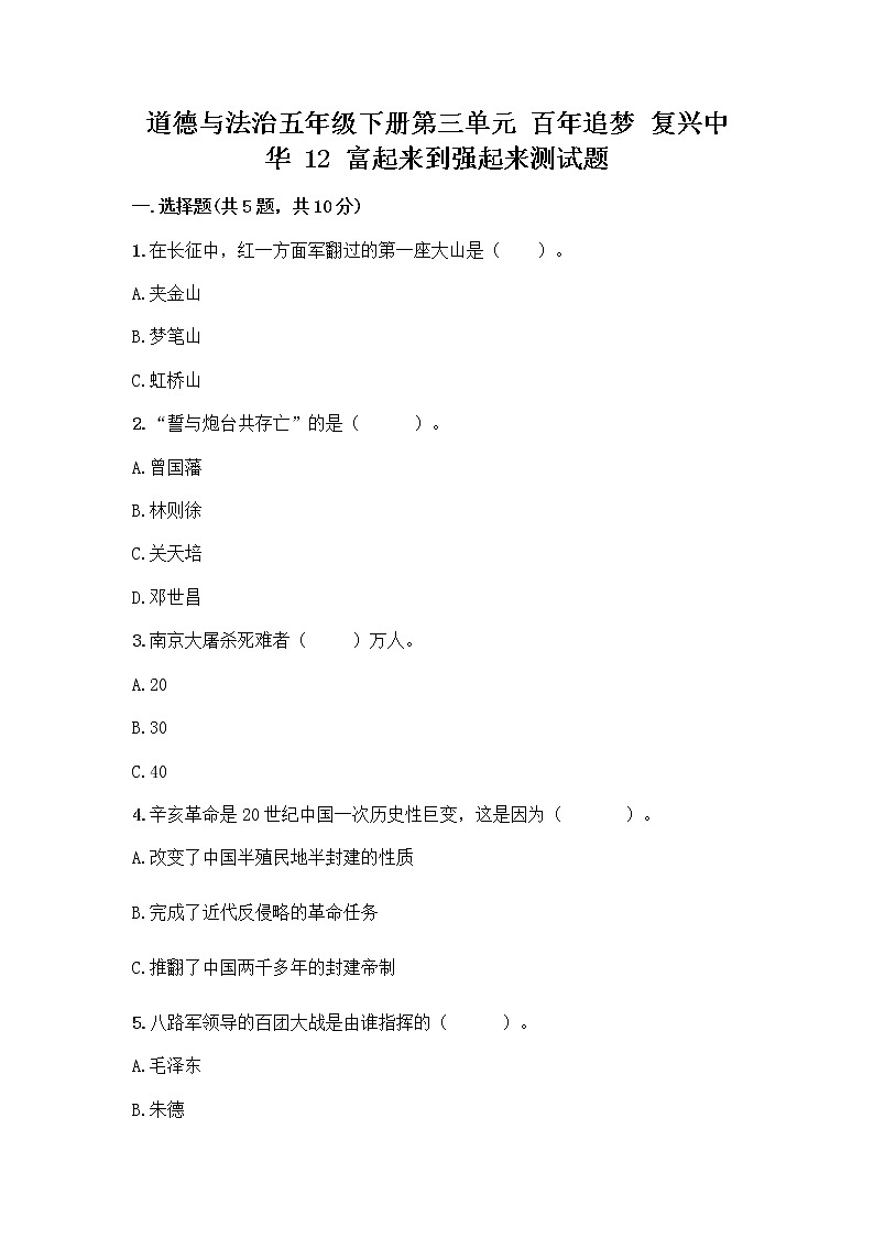 道德与法治五年级下册第三单元 百年追梦 复兴中华 12 富起来到强起来测试题带答案（基础题）第1页