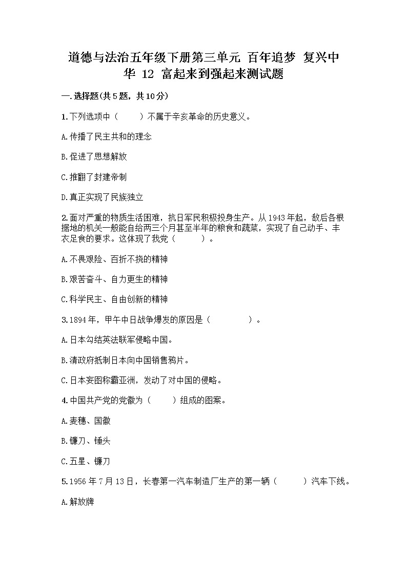 道德与法治五年级下册第三单元 百年追梦 复兴中华 12 富起来到强起来测试题附答案（夺分金卷）第1页