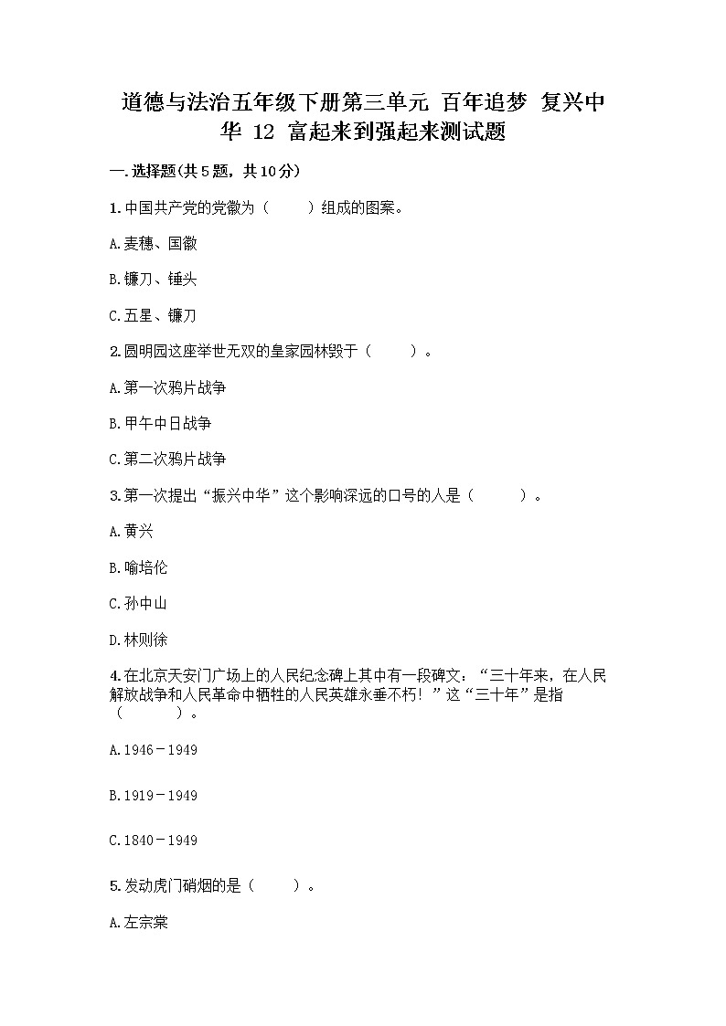 道德与法治五年级下册第三单元 百年追梦 复兴中华 12 富起来到强起来测试题完整01