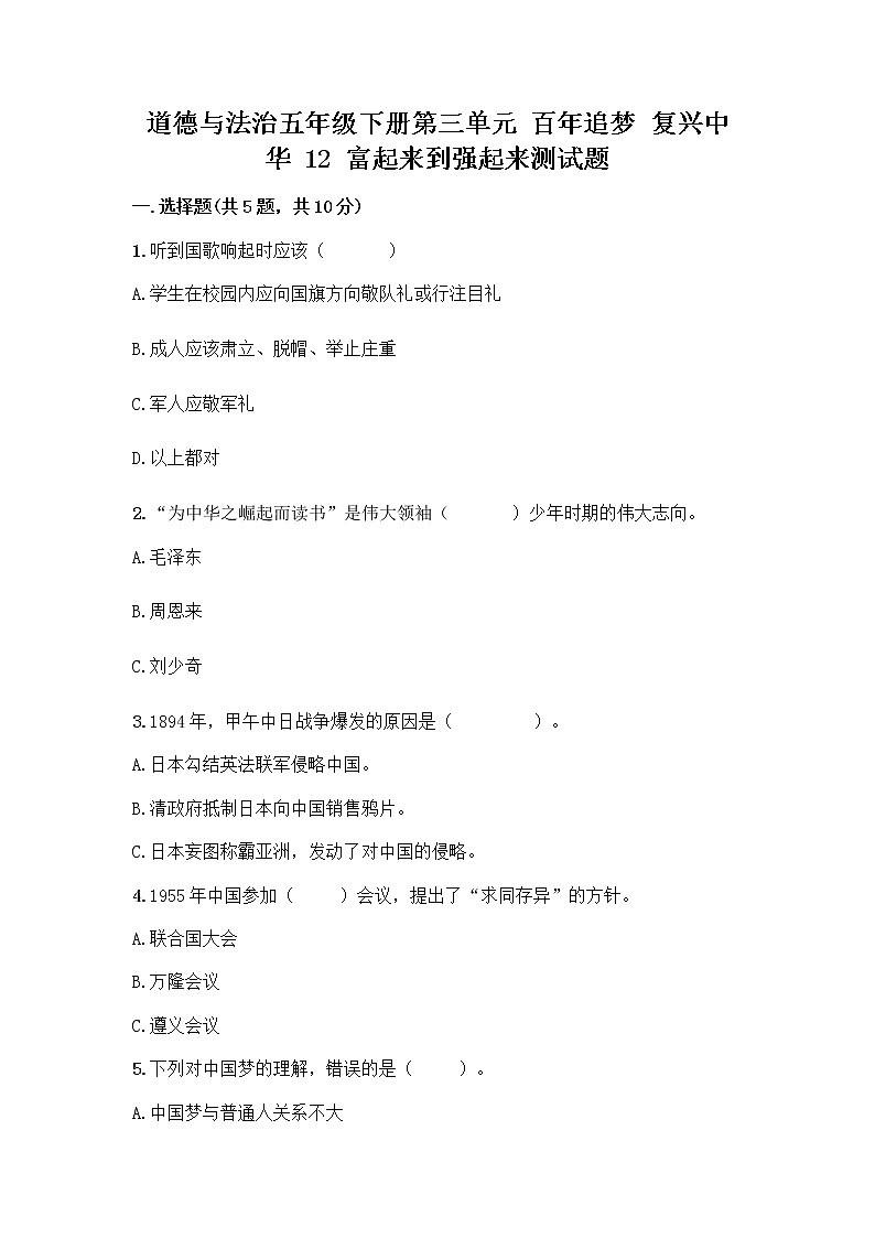 道德与法治五年级下册第三单元 百年追梦 复兴中华 12 富起来到强起来测试题完整版第1页