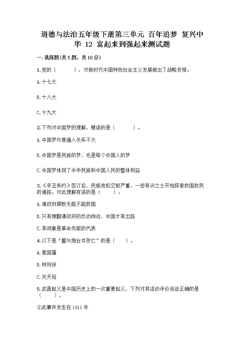 道德与法治五年级下册第三单元 百年追梦 复兴中华 12 富起来到强起来测试题加解析答案第1页