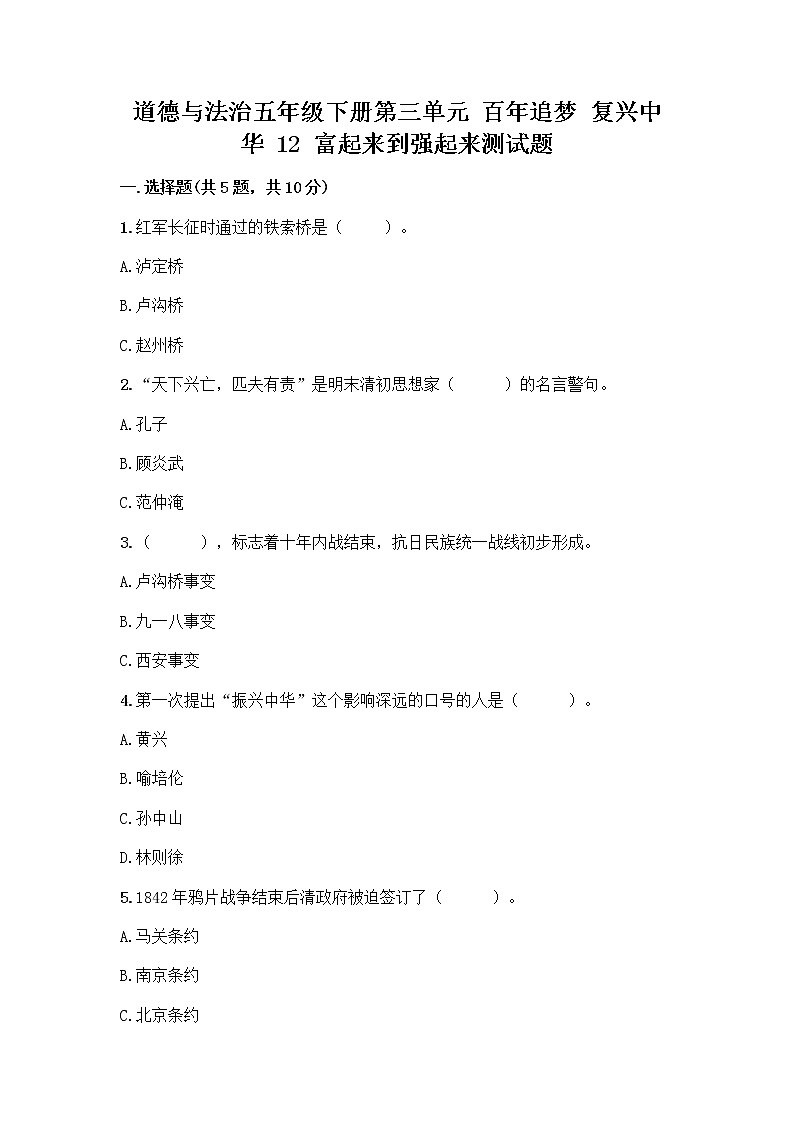道德与法治五年级下册第三单元 百年追梦 复兴中华 12 富起来到强起来测试题精编答案01