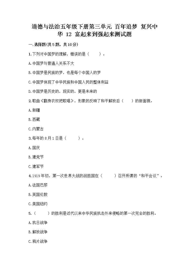 道德与法治五年级下册第三单元 百年追梦 复兴中华 12 富起来到强起来测试题附答案（典型题）第1页