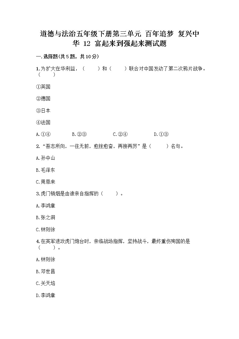 道德与法治五年级下册第三单元 百年追梦 复兴中华 12 富起来到强起来测试题含答案（轻巧夺冠）01