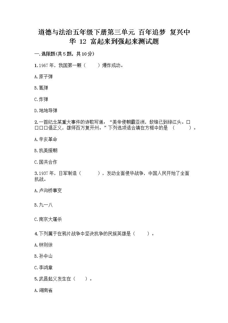 道德与法治五年级下册第三单元 百年追梦 复兴中华 12 富起来到强起来测试题及答案（基础+提升）第1页