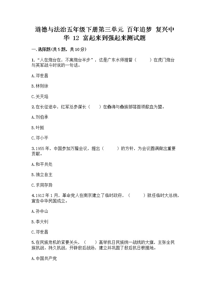 道德与法治五年级下册第三单元 百年追梦 复兴中华 12 富起来到强起来测试题带答案（名师推荐）第1页