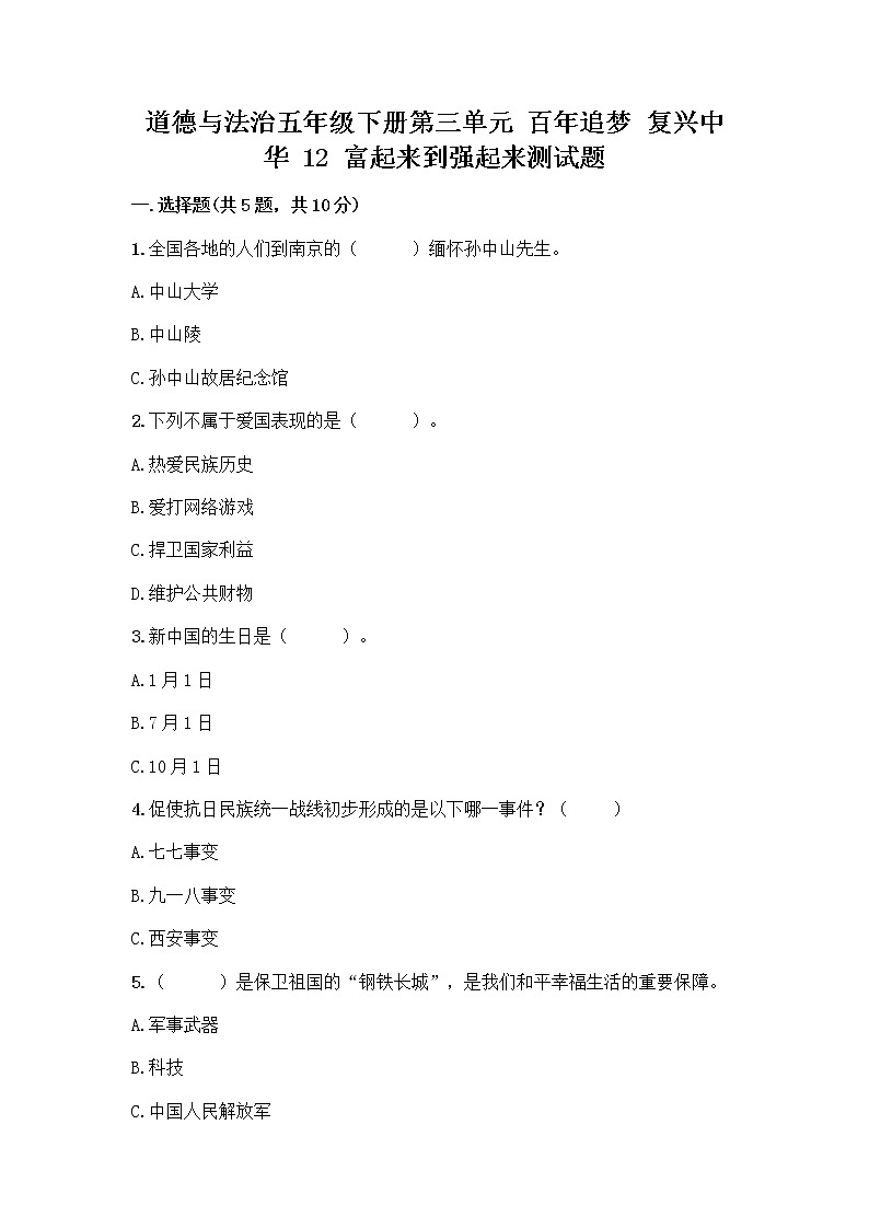 道德与法治五年级下册第三单元 百年追梦 复兴中华 12 富起来到强起来测试题附答案（综合卷）第1页