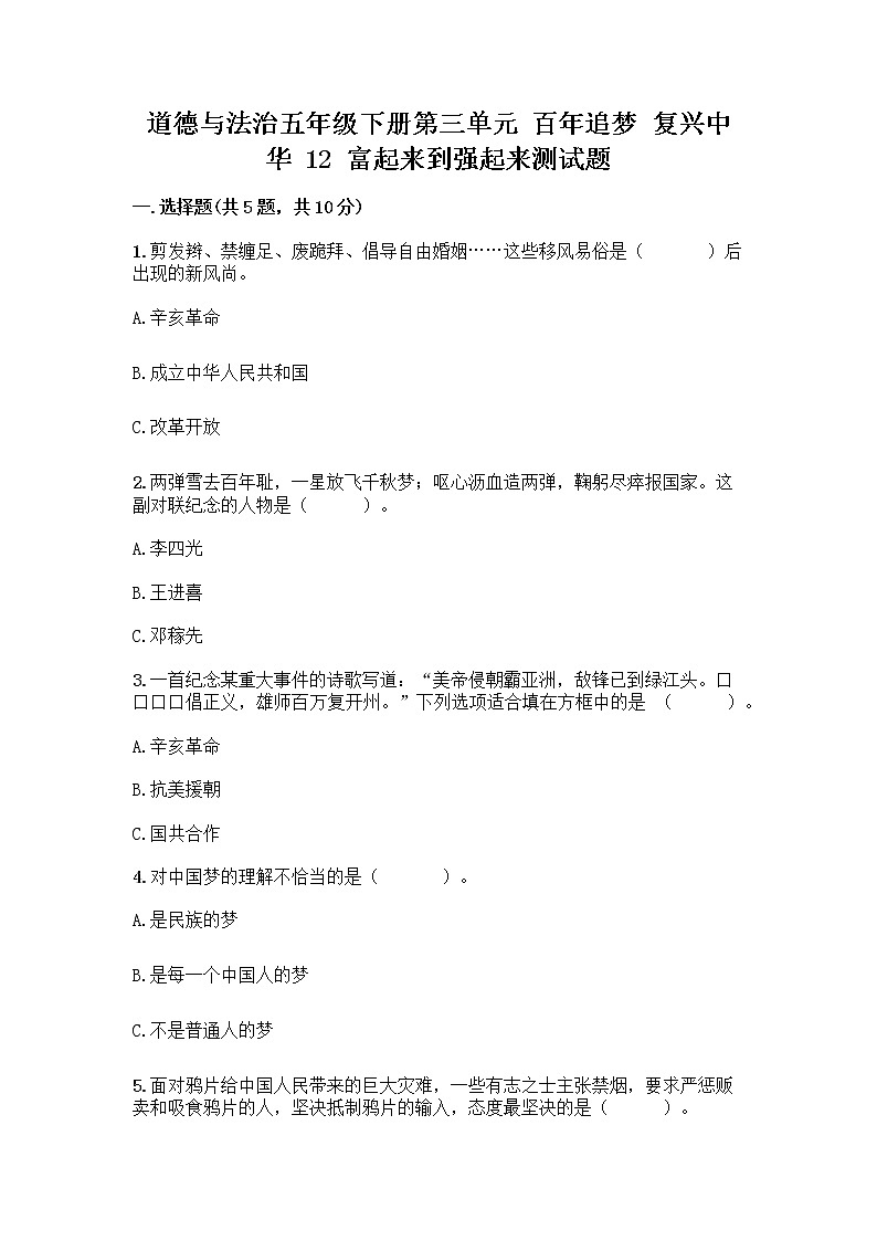 道德与法治五年级下册第三单元 百年追梦 复兴中华 12 富起来到强起来测试题完整答案第1页