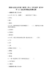 小学政治 (道德与法治)人教部编版五年级下册12 富起来到强起来精品达标测试