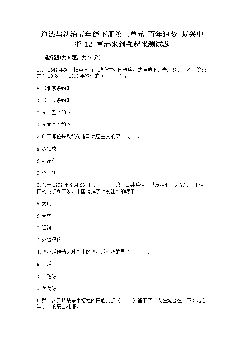道德与法治五年级下册第三单元 百年追梦 复兴中华 12 富起来到强起来测试题（实用）第1页