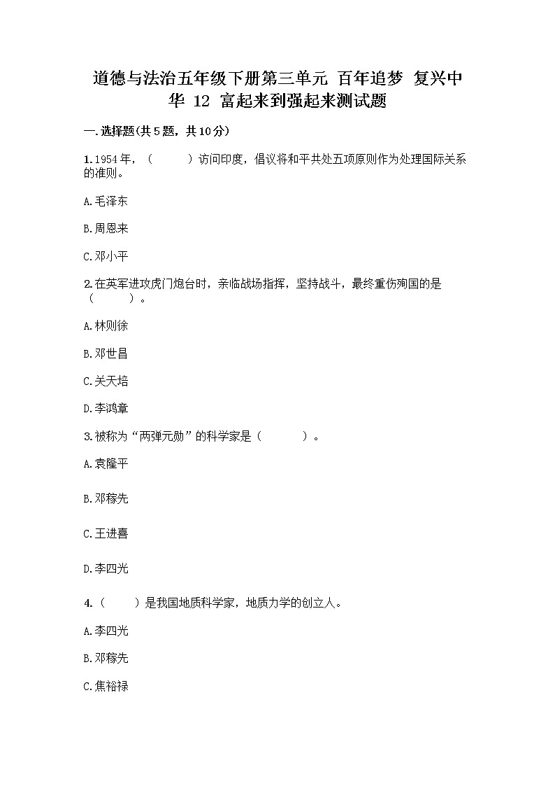 道德与法治五年级下册第三单元 百年追梦 复兴中华 12 富起来到强起来测试题精选01