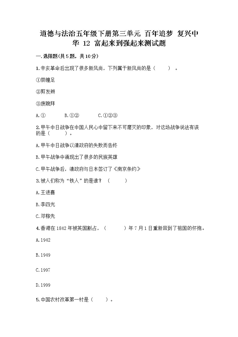 道德与法治五年级下册第三单元 百年追梦 复兴中华 12 富起来到强起来测试题带答案（预热题）第1页