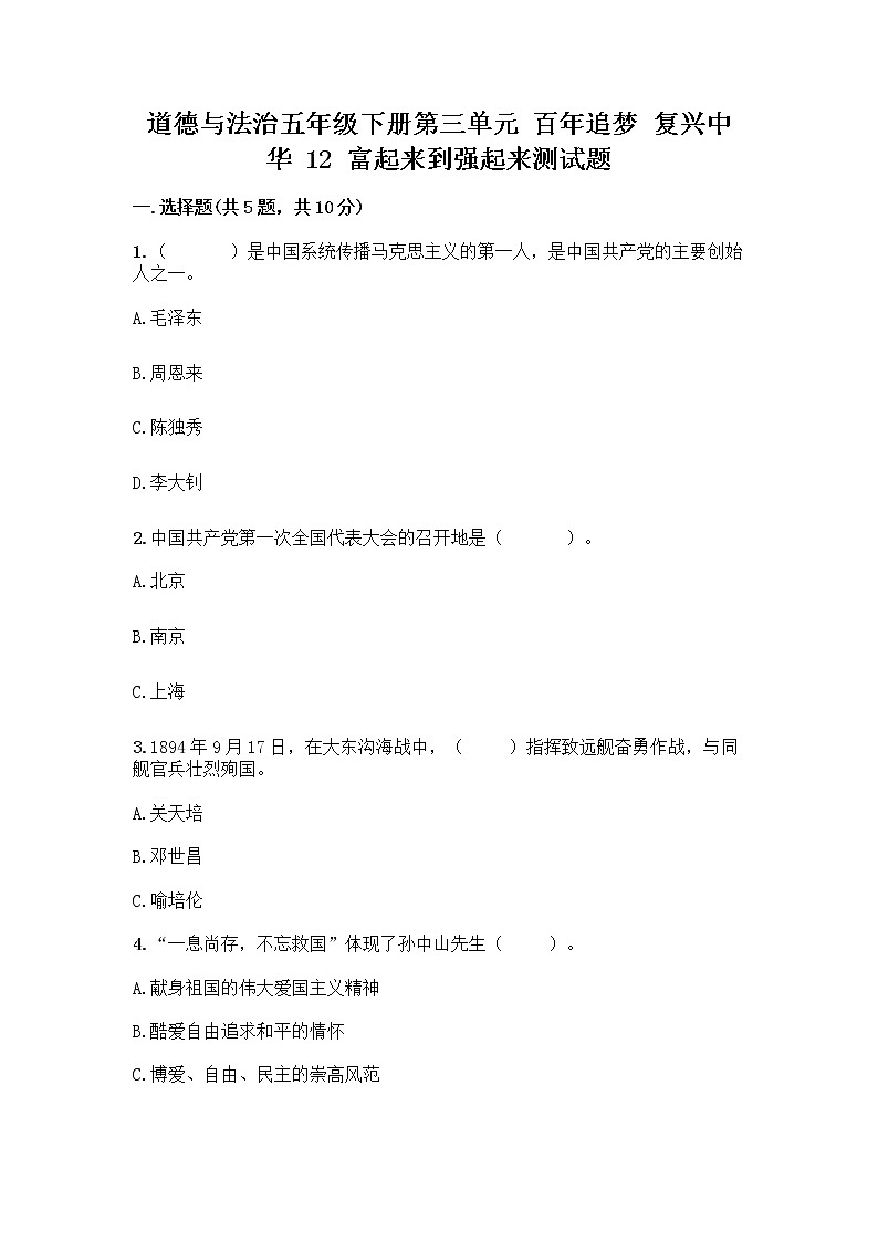 道德与法治五年级下册第三单元 百年追梦 复兴中华 12 富起来到强起来测试题通用第1页