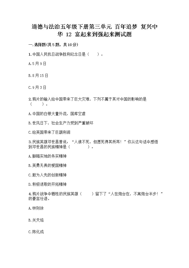 道德与法治五年级下册第三单元 百年追梦 复兴中华 12 富起来到强起来测试题带答案（突破训练）01