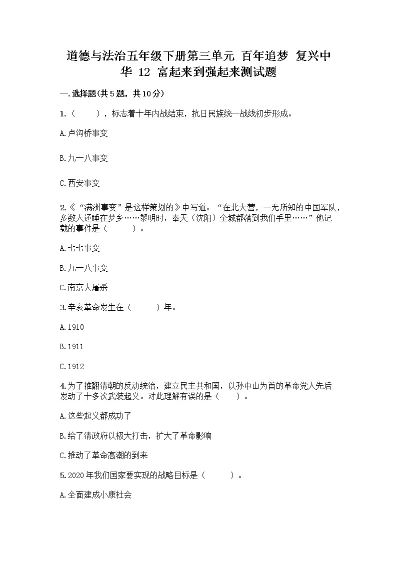 道德与法治五年级下册第三单元 百年追梦 复兴中华 12 富起来到强起来测试题带答案（巩固）01