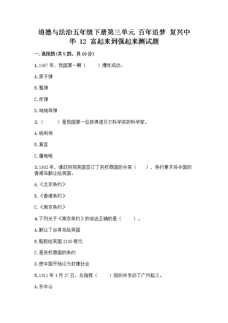 道德与法治五年级下册第三单元 百年追梦 复兴中华 12 富起来到强起来测试题及参考答案1套第1页