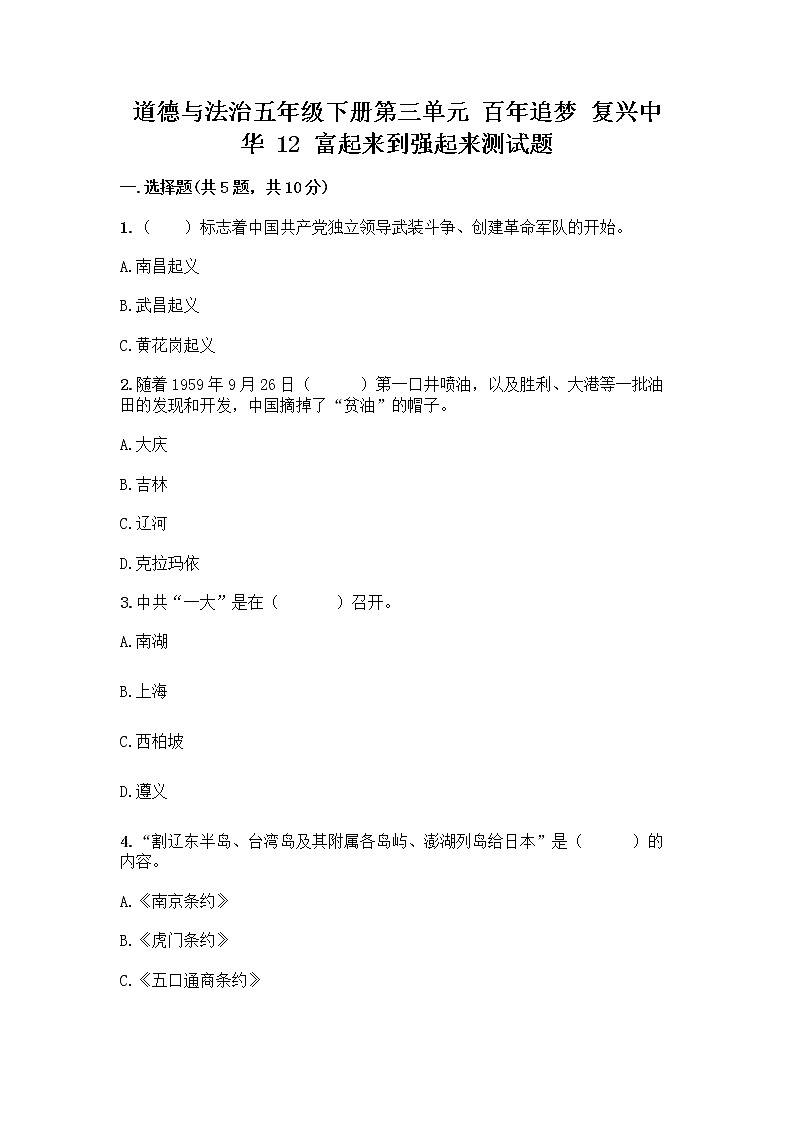 道德与法治五年级下册第三单元 百年追梦 复兴中华 12 富起来到强起来测试题带答案（综合题）第1页