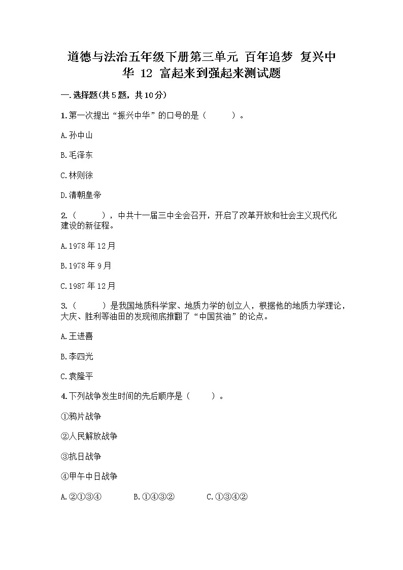 道德与法治五年级下册第三单元 百年追梦 复兴中华 12 富起来到强起来测试题带答案（完整版）第1页