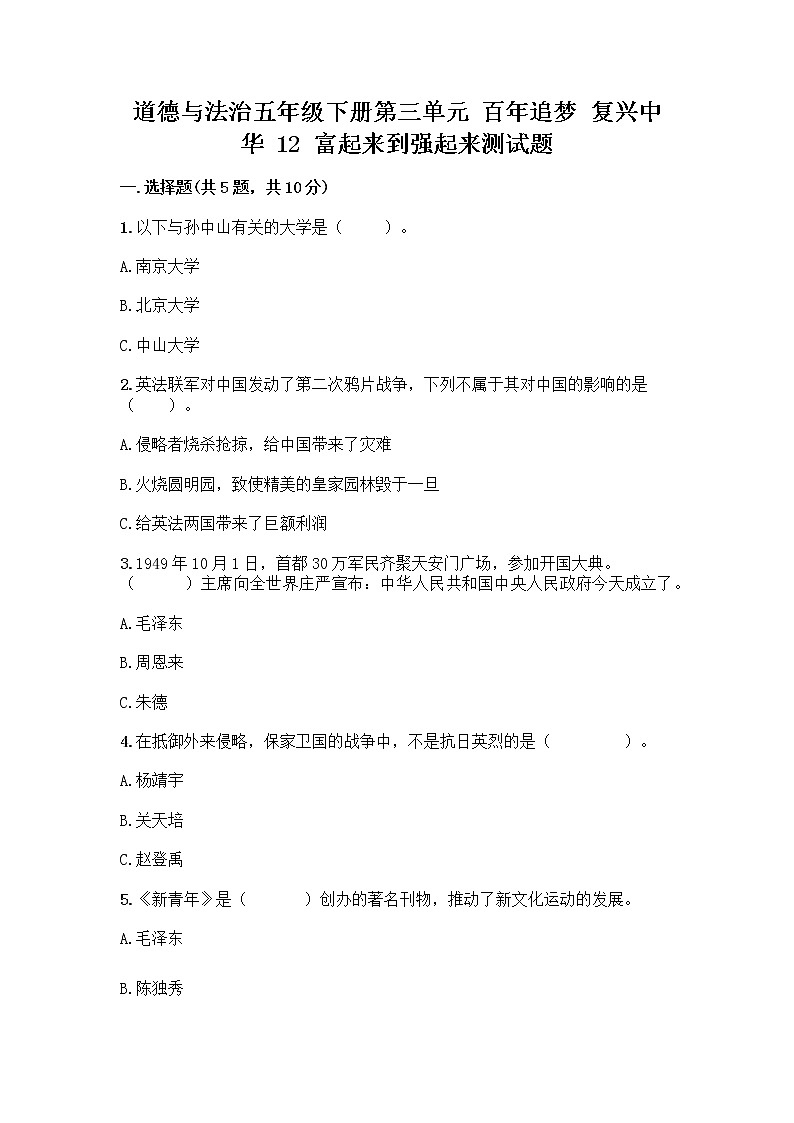 道德与法治五年级下册第三单元 百年追梦 复兴中华 12 富起来到强起来测试题（真题汇编）第1页