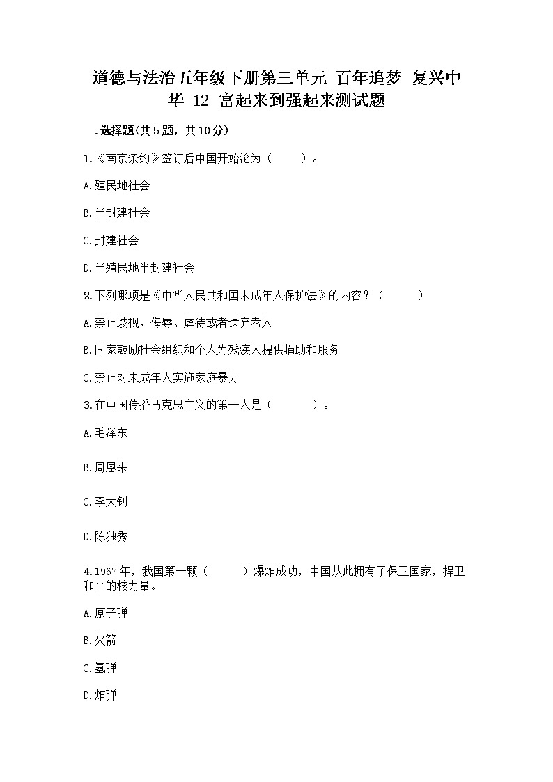 道德与法治五年级下册第三单元 百年追梦 复兴中华 12 富起来到强起来测试题带答案（实用）第1页