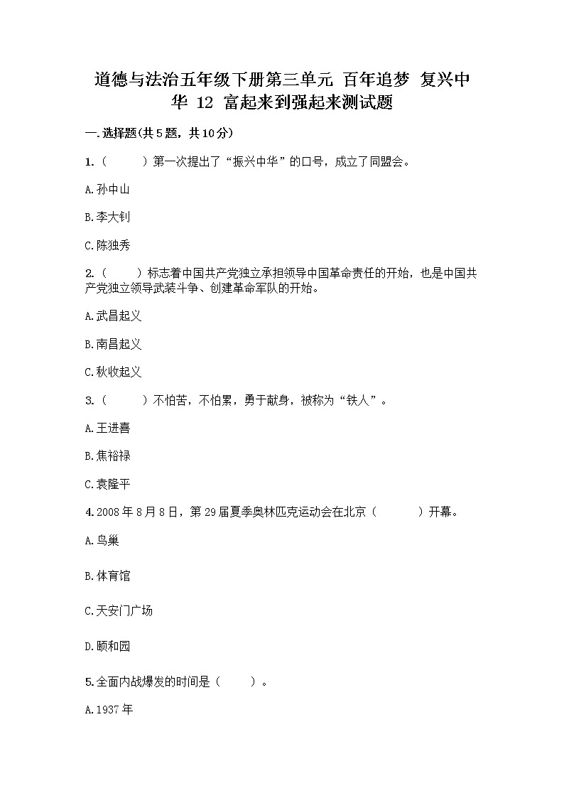 道德与法治五年级下册第三单元 百年追梦 复兴中华 12 富起来到强起来测试题含答案（培优B卷）第1页