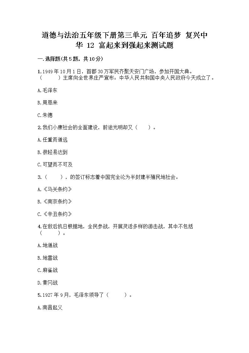 道德与法治五年级下册第三单元 百年追梦 复兴中华 12 富起来到强起来测试题（黄金题型）第1页