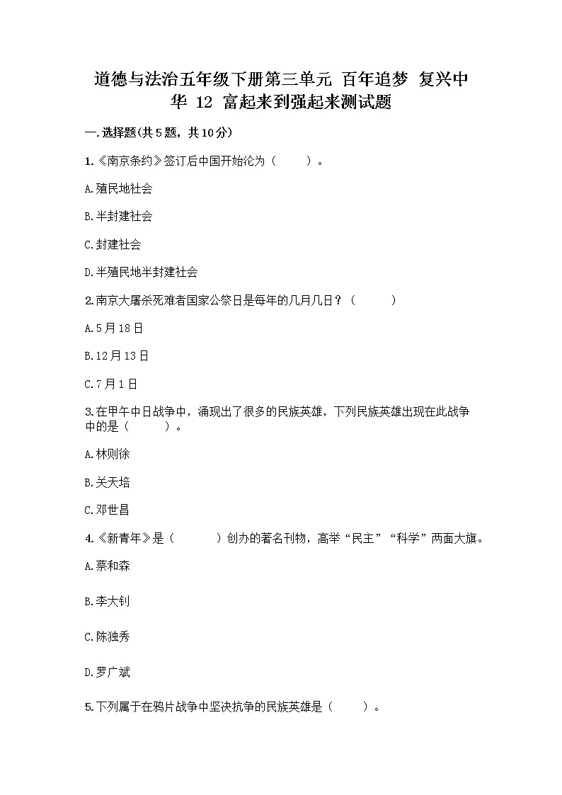 道德与法治五年级下册第三单元 百年追梦 复兴中华 12 富起来到强起来测试题（考点精练）01