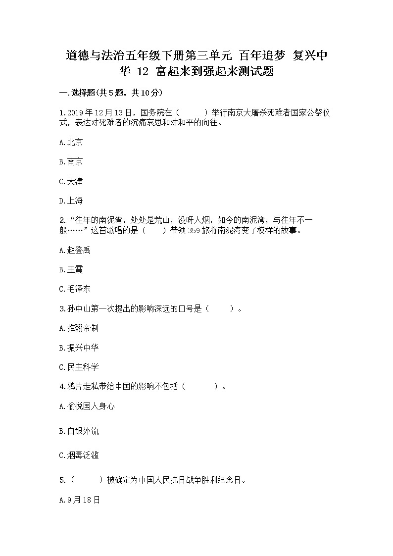 道德与法治五年级下册第三单元 百年追梦 复兴中华 12 富起来到强起来测试题（考点提分）第1页