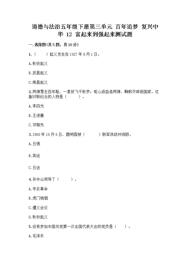 道德与法治五年级下册第三单元 百年追梦 复兴中华 12 富起来到强起来测试题全面01