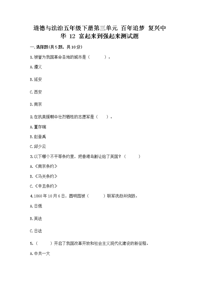道德与法治五年级下册第三单元 百年追梦 复兴中华 12 富起来到强起来测试题含解析答案01