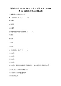 小学政治 (道德与法治)人教部编版五年级下册12 富起来到强起来精品同步训练题