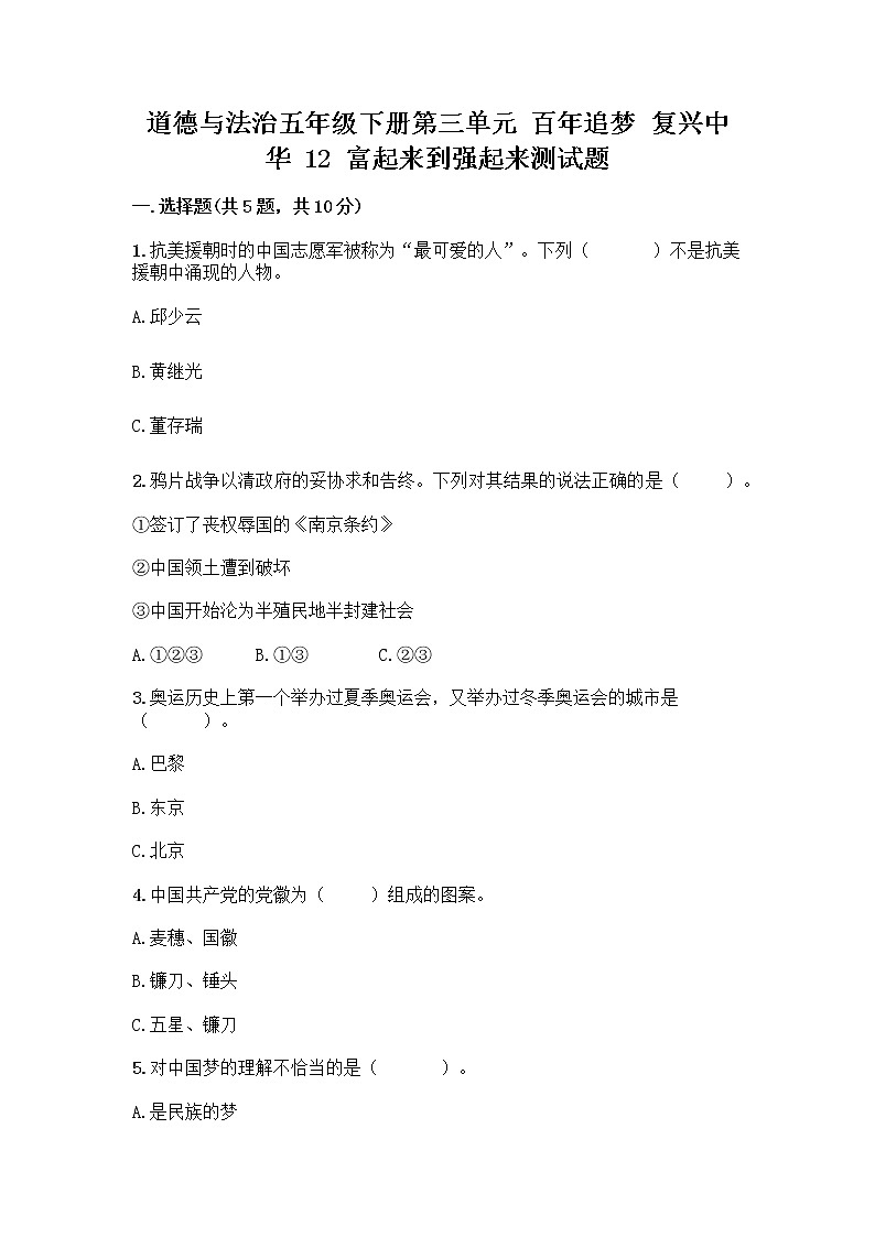 道德与法治五年级下册第三单元 百年追梦 复兴中华 12 富起来到强起来测试题含答案（培优A卷）第1页
